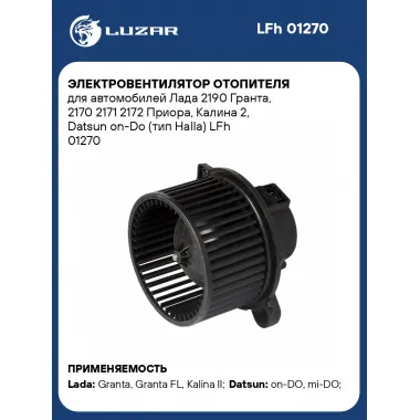 Электровентилятор отопителя для автомобилей Лада 2190 Гранта, 2170 2171 2172 Приора, Калина 2, Datsun on-Do (тип Halla) LFh 01270 LUZAR