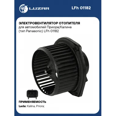 Электровентилятор отопителя для автомобилей Приора/Калина (тип Panasonic) LFh 01182 LUZAR