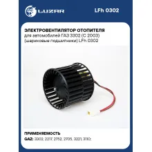 Электровентилятор отопителя для автомобилей ГАЗ 3302 (С 2003) (шариковые подшипники) LFh 0302 LUZAR