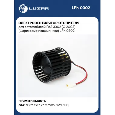 Электровентилятор отопителя для автомобилей ГАЗ 3302 (С 2003) (шариковые подшипники) LFh 0302 LUZAR