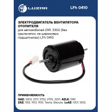 Электродвигатель вентилятора отопителя для автомобилей 2141, 3302 (без крыльчатки, на шариковых подшипниках) LFh 0410 LUZAR
