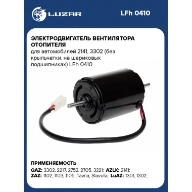 Электродвигатель вентилятора отопителя для автомобилей 2141, 3302 (без крыльчатки, на шариковых подшипниках) LFh 0410 LUZAR