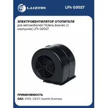 Электровентилятор отопителя для автомобилей ГАЗель Бизнес (с корпусом) LFh 03027 LUZAR