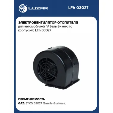 Электровентилятор отопителя для автомобилей ГАЗель Бизнес (с корпусом) LFh 03027 LUZAR