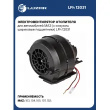 Электровентилятор отопителя для автомобилей МАЗ (с кожухом, шариковые подшипники) LFh 12031 LUZAR