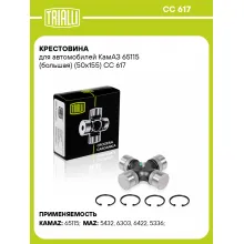 Крестовина для автомобилей КамАЗ 65115 (большая) (50x155) CC 617 TRIALLI