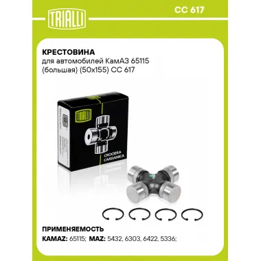 Крестовина для автомобилей КамАЗ 65115 (большая) (50x155) CC 617 TRIALLI