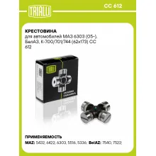 Крестовина для автомобилей МАЗ 6303 (05-), БелАЗ, К-700/701/744 (62x173) CC 612 TRIALLI