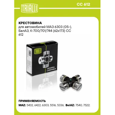 Крестовина для автомобилей МАЗ 6303 (05-), БелАЗ, К-700/701/744 (62x173) CC 612 TRIALLI