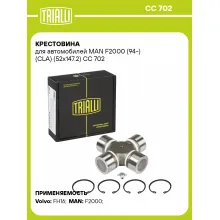 Крестовина для автомобилей MAN F2000 (94-) (CLA) (52x147.2) CC 702 TRIALLI