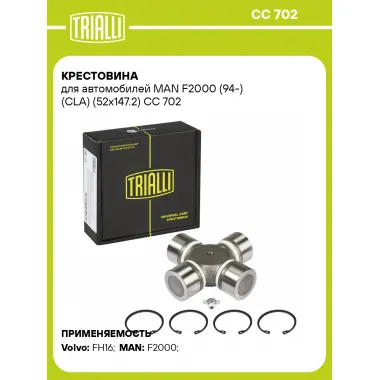 Крестовина для автомобилей MAN F2000 (94-) (CLA) (52x147.2) CC 702 TRIALLI