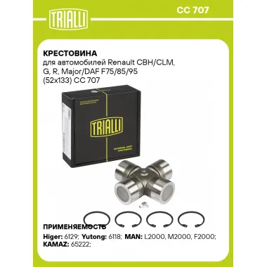 Крестовина для автомобилей Renault CBH/CLM, G, R, Major/DAF F75/85/95 (52x133) CC 707 TRIALLI
