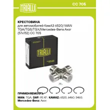 Крестовина для автомобилей КамАЗ 6520/ MAN TGA/TGS/TGX/Mercedes-Bens Axor (57x152) CC 705 TRIALLI