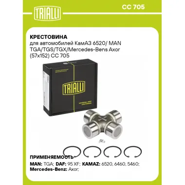 Крестовина для автомобилей КамАЗ 6520/ MAN TGA/TGS/TGX/Mercedes-Bens Axor (57x152) CC 705 TRIALLI
