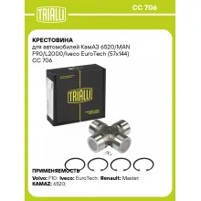 Крестовина для автомобилей КамАЗ 6520/MAN F90/L2000/Iveco EuroTech (57x144) CC 706 TRIALLI