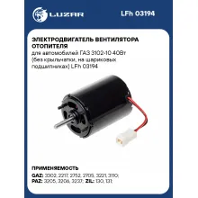 Электродвигатель вентилятора отопителя для автомобилей ГАЗ 3102-10 40Вт (без крыльчатки, на шариковых подшипниках) LFh 03194 LUZAR