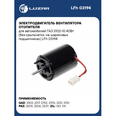 Электродвигатель вентилятора отопителя для автомобилей ГАЗ 3102-10 40Вт (без крыльчатки, на шариковых подшипниках) LFh 03194 LUZAR