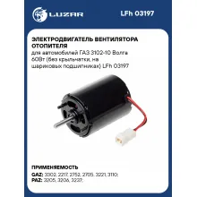 Электродвигатель вентилятора отопителя для автомобилей ГАЗ 3102-10 Волга 60Вт (без крыльчатки, на шариковых подшипниках) LFh 03197 LUZAR