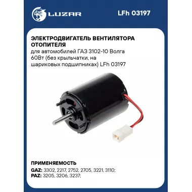 Электродвигатель вентилятора отопителя для автомобилей ГАЗ 3102-10 Волга 60Вт (без крыльчатки, на шариковых подшипниках) LFh 03197 LUZAR