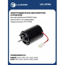 Электродвигатель вентилятора отопителя для автомобилей КАМАЗ (без крыльчатки, на шариковых подшипниках) LFh 07196 LUZAR