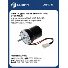 Электродвигатель вентилятора отопителя для автомобилей ГАЗ, МАЗ (МЭ237) 24В (без крыльчатки, шариковые подшипники) LFh 0337 LUZAR
