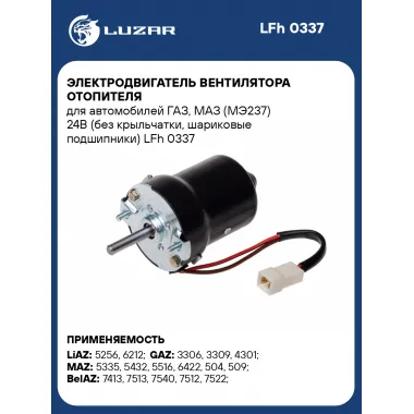 Электродвигатель вентилятора отопителя для автомобилей ГАЗ, МАЗ (МЭ237) 24В (без крыльчатки, шариковые подшипники) LFh 0337 LUZAR