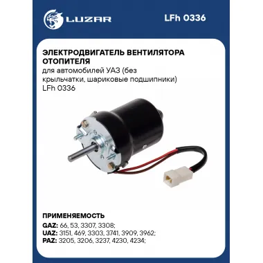 Электродвигатель вентилятора отопителя для автомобилей УАЗ (без крыльчатки, шариковые подшипники) LFh 0336 LUZAR