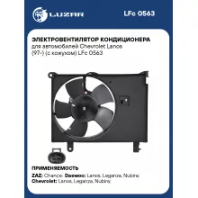 Электровентилятор кондиционера для автомобилей Chevrolet Lanos (97-) (с кожухом) LFc 0563 LUZAR