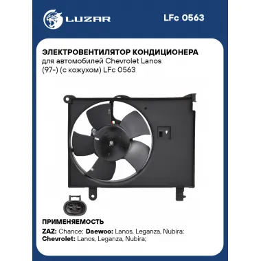 Электровентилятор кондиционера для автомобилей Chevrolet Lanos (97-) (с кожухом) LFc 0563 LUZAR