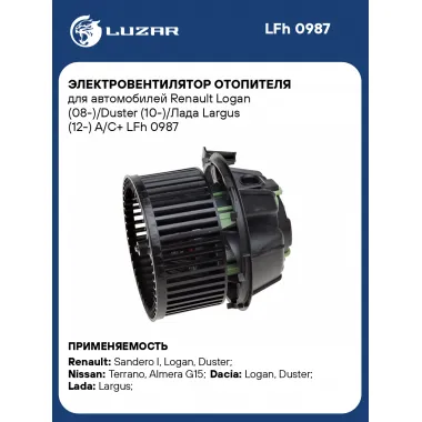 Электровентилятор отопителя для автомобилей Renault Logan (08-)/Duster (10-)/Лада Largus (12-) A/C+ LFh 0987 LUZAR