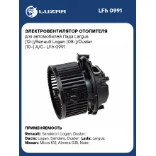 Электровентилятор отопителя для автомобилей Лада Largus (12-)/Renault Logan (08-)/Duster (10-) A/C- LFh 0991 LUZAR