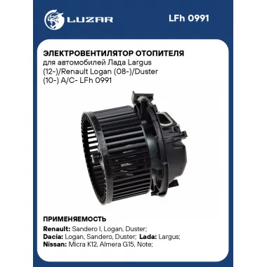 Электровентилятор отопителя для автомобилей Лада Largus (12-)/Renault Logan (08-)/Duster (10-) A/C- LFh 0991 LUZAR