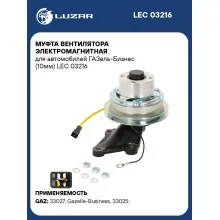 Муфта вентилятора электромагнитная для автомобилей ГАЗель-Бизнес (10мм) LEC 03216 LUZAR