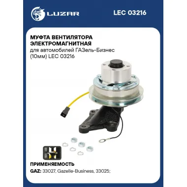 Муфта вентилятора электромагнитная для автомобилей ГАЗель-Бизнес (10мм) LEC 03216 LUZAR