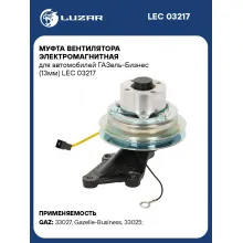 Муфта вентилятора электромагнитная для автомобилей ГАЗель-Бизнес (13мм) LEC 03217 LUZAR