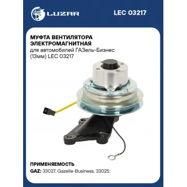 Муфта вентилятора электромагнитная для автомобилей ГАЗель-Бизнес (13мм) LEC 03217 LUZAR