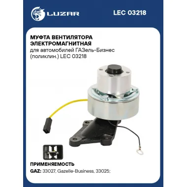 Муфта вентилятора электромагнитная для автомобилей ГАЗель-Бизнес (поликлин.) LEC 03218 LUZAR