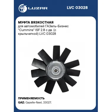 Муфта вязкостная для автомобилей ГАЗель-Бизнес 
