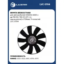 Муфта вязкостная для автомобилей КАМАЗ 6520 с дв.740.50; 740-51 (07-) (с крыльчаткой) d 704мм; 9 лопастей LVC 0704 LUZAR