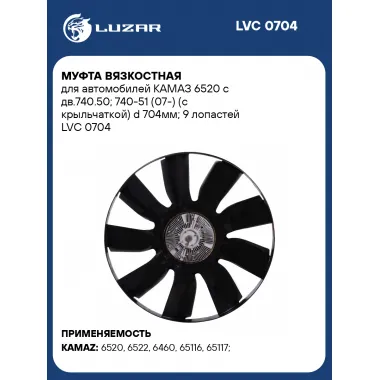 Муфта вязкостная для автомобилей КАМАЗ 6520 с дв.740.50; 740-51 (07-) (с крыльчаткой) d 704мм; 9 лопастей LVC 0704 LUZAR