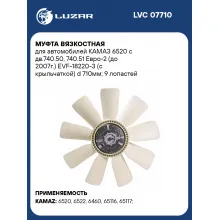 Муфта вязкостная для автомобилей КАМАЗ 6520 с дв.740.50, 740.51 Евро-2 (до 2007г.) EVF-18220-3 (с крыльчаткой) d 710мм; 9 лопастей LVC 07710 LUZAR