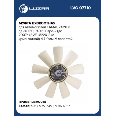Муфта вязкостная для автомобилей КАМАЗ 6520 с дв.740.50, 740.51 Евро-2 (до 2007г.) EVF-18220-3 (с крыльчаткой) d 710мм; 9 лопастей LVC 07710 LUZAR