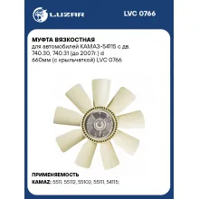Муфта вязкостная для автомобилей КАМАЗ-54115 с дв. 740.30, 740.31 (до 2007г.) d 660мм (с крыльчаткой) LVC 0766 LUZAR