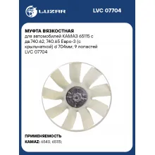 Муфта вязкостная для автомобилей КАМАЗ 65115 с дв.740.62, 740.65 Евро-3 (с крыльчаткой) d 704мм; 9 лопастей LVC 07704 LUZAR