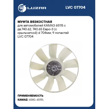 Муфта вязкостная для автомобилей КАМАЗ 65115 с дв.740.62, 740.65 Евро-3 (с крыльчаткой) d 704мм; 9 лопастей LVC 07704 LUZAR