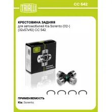 Крестовина задняя для автомобилей Kia Sorento (02-) (32x57x92) CC 542 TRIALLI