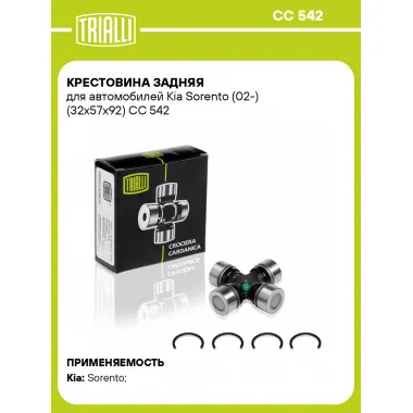 Крестовина задняя для автомобилей Kia Sorento (02-) (32x57x92) CC 542 TRIALLI