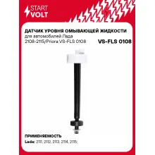 Датчик уровня омывающей жидкости для автомобилей Лада 2108-2115/Priora VS-FLS 0108 StartVolt