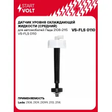 Датчик уровня охлаждающей жидкости (средний) для автомобилей Лада 2108-2115 VS-FLS 0110 StartVolt