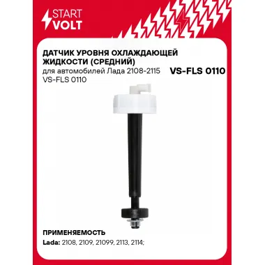 Датчик уровня охлаждающей жидкости (средний) для автомобилей Лада 2108-2115 VS-FLS 0110 StartVolt